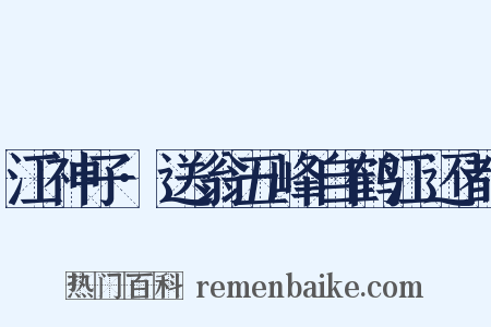 江神子·送翁五峰自鹤江还都是什么意思的图片